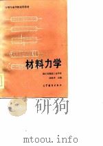 材料力学 1984 PDF电子版封面 7040004402 梁治明,丘侃,陆耀洪合编