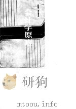 会计学原理 1985 PDF电子版封面 4316·14 黄伯殷,毛伯林主编