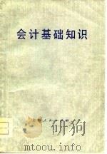 会计基础知识 1978 PDF电子版封面 4074·390 厦门大学经济系财务会计教研室编著