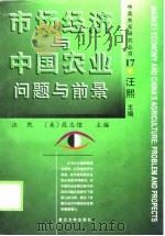 市场经济与中国农业问题与前景（1998 PDF版）