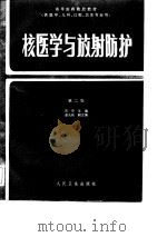 高等医药院校教材  核医学与放射防护  第2版（1979 PDF版）