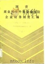 国营商业粮食外贸金融保险企业财务制度汇编 1962-1986.6 上 1986 PDF电子版封面 财政部商贸金融财务司