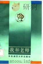 我和老师（1987 PDF版）