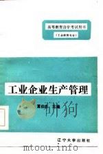 工业企业管理  第3分册  工业企业生产管理（1985 PDF版）