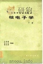 核电子学（1985 PDF版）
