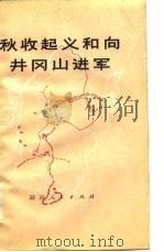 秋收起义和向井冈山进军（1977 PDF版）