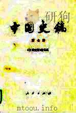 中国史稿  第7册（1995 PDF版）