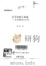 关节炎病人指南  关节炎防治160问（1997 PDF版）