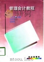 管理会计教程（1998 PDF版）