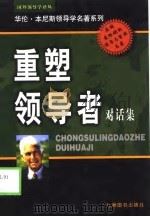 重塑领导者对话集 1999年02月第1版 PDF电子版封面 华伦·本尼斯 罗伯特·唐森德