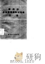 第四次企业管理国际讨论会文选（1985 PDF版）