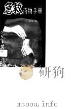 急救药物手册（1990 PDF版）
