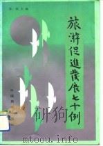 旅游促进发展70例 1989 PDF电子版封面 7503202386 孙钢主编
