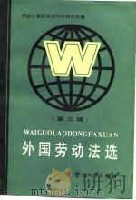 外国劳动法选 第3辑 1987 PDF电子版封面 4238·0166 劳动人事部劳动科学研究所编