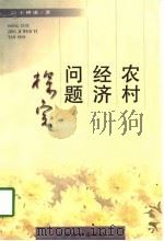 农村经济问题探索（1998 PDF版）