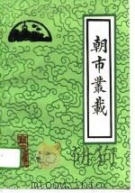 朝市丛载（1995 PDF版）