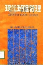 现代班组管理 1988 PDF电子版封面 7800451135 蔡林森等编著