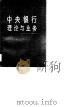 中央银行理论与业务 1990 PDF电子版封面 781017259X 郑祚春主编
