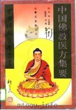 中国佛教医方集要 1996 PDF电子版封面 7806103074 刘怡等编著