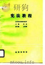 宪法教程（1987 PDF版）