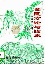 金匮方论与临床 1993 PDF电子版封面 780089195X 曲鸿忠主编