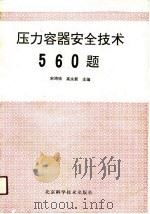 压力容器安全技术560题（1990 PDF版）