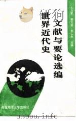 世界近代史文献与要论选编（1993 PDF版）