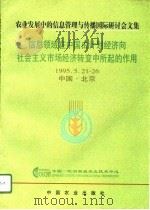 信息领域在中国由计划经济向社会主义市场经济转变中所起的作用  农业发展中的信息管理与传播国际研讨会文集（1996 PDF版）