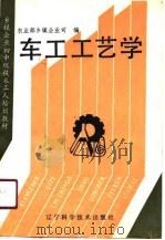 乡镇企业初中级技术工人培训教材  车工工艺学   1991  PDF电子版封面    农业部乡镇企业司 