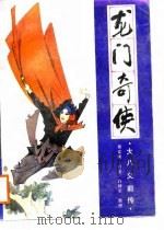 龙门奇侠（1988 PDF版）