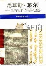 尼耳斯·玻尔  他的生平、学术和思想（1985 PDF版）