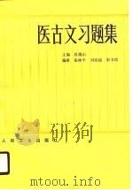 医古文习题集 1990 PDF电子版封面 7117013893 段逸山主编