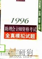 1996助理会计师资格考试全真模拟试题（1995 PDF版）