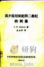 宾夕法尼亚纪和二叠纪的钙藻（ PDF版）