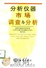 分析仪器市场调查与分析（1998 PDF版）