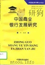 中国商业银行发展研究（1997 PDF版）