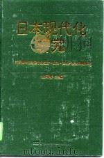 日本现代化研究  日本现代化过程中的经济、政治、文化、社会问题探讨（1993 PDF版）
