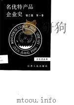 名优特产品企业史  镇江篇  第1卷（1990 PDF版）