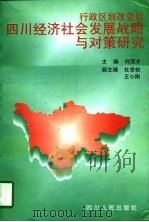 行政区划改变后四川经济社会发展战略与对策研究 1997 PDF电子版封面 7220038410 刘茂才主编