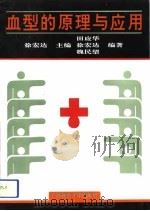 血型的原理与应用（1992 PDF版）