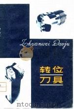 转位刀具（1980 PDF版）