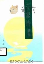 千家诗新释（1990 PDF版）
