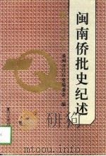 闽南侨批史纪述（1996 PDF版）