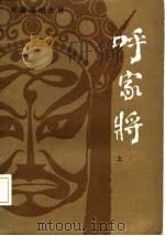 长篇章回大书  呼家将  上（1983 PDF版）