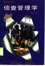 侦查管理学（1990 PDF版）