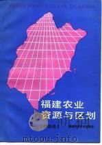 福建农业资源与区划  县级卷   1990  PDF电子版封面  7533503007  童万亨主编 