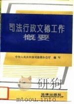 司法行政文秘工作概要（1994 PDF版）