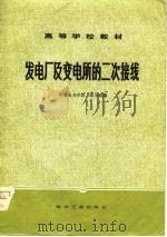 高等学校教材  发电厂及变电所的二次接线   1980  PDF电子版封面    张玉诸 