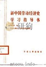 新中国劳动经济史学习指导书   1988  PDF电子版封面  7504501905  袁伦渠编 