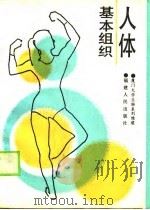 人体基本组织（1990 PDF版）